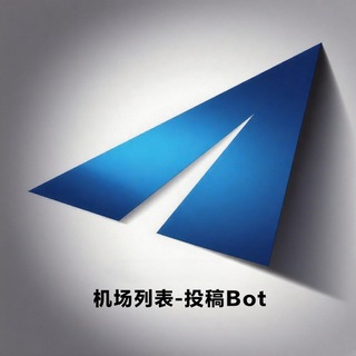 机场列表-投稿Bot