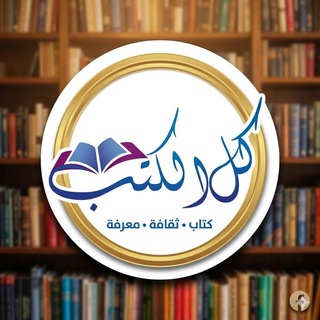 مكتبة الكتب PDF