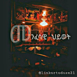 ✝መንፈሳዊ ህይወት✝