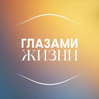 Глазами Жизни