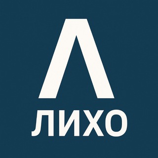 Лихо