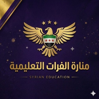 منارة_الفرات_التعليمية