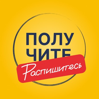 Получите, распишитесь
