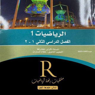 معلمي رياضيات (١-٢) رِفعة الرياضيات