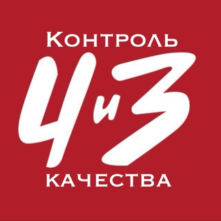 Контроль качества. Человек и Закон