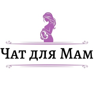 Чат для Мам - общение, обмен опытом и вопросы связанные с материнством