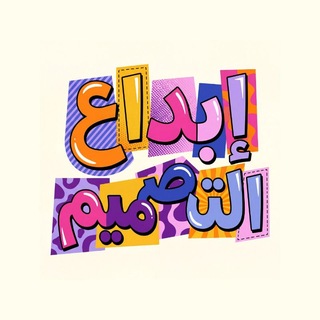 إبداع التصميم