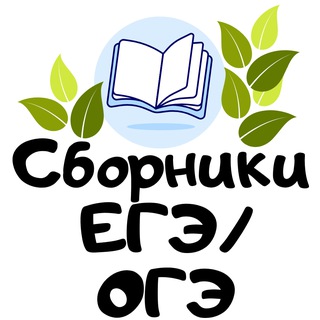 Сборники ЕГЭ ОГЭ 2024 ФИПИ Легион