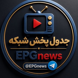 جدول پخش شبکه ها 📺