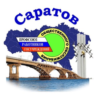 Профсоюз госучреждений Саратов