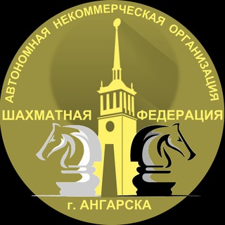 Шахматная федерация города Ангарска
