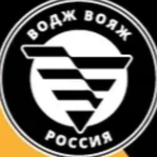 ВОДЖ-ВОЯЖ