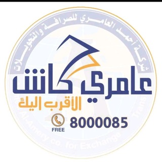 عامري كاش للحوالات المالية