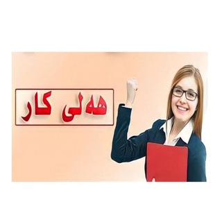 هەلی کار / Job opportunities