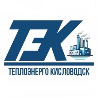 Теплоэнерго Кисловодск