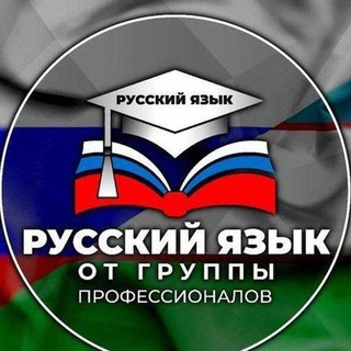 Rus dili ..- Русская группа. Изучайте с нами.