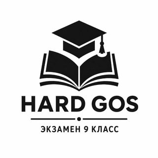 Гос Экзамен 9 класс