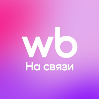 WB на связи!