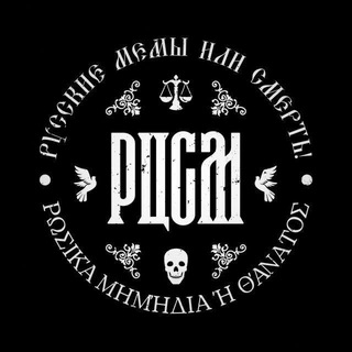 РЦСМ: Русская цивилизация в схемах и мемах