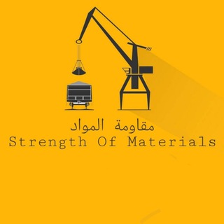 مقاومة المواد | Strength Of Materials