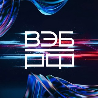 Источник в ВЭБе ✔