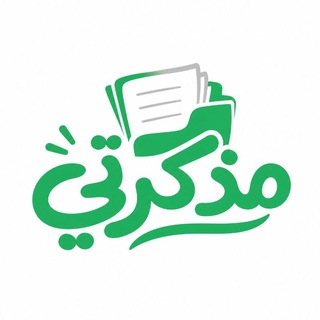 مذكرتي