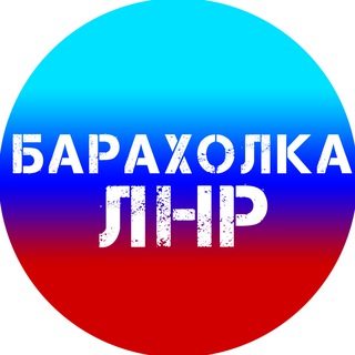 Объявления №1️⃣ ЛНР | Барахолка | Луганск📣