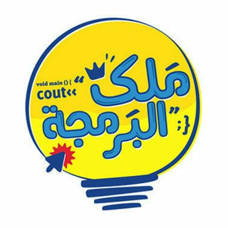 مــلــك الـبرمــجـة📱