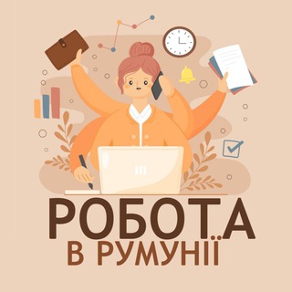 Робота в Румунії | Работа в Румынии