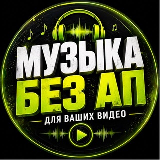 Музыка Без Авторских прав / для Видео