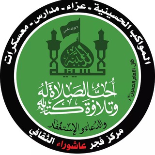 مركز فجر عاشوراء الثقافي