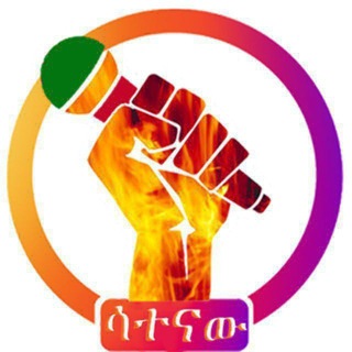 ሳተናው🎤