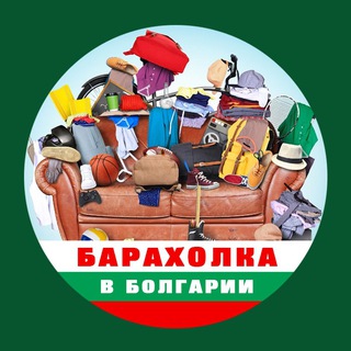 Барахолка Болгария