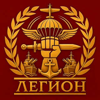 Легион ≡Л≡|Foxhole⚔️