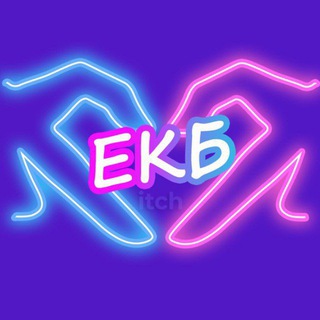Ищу тебя Екатеринбург