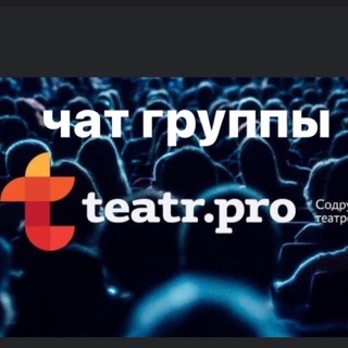 ТЕАТРАЛЬНЫЙ ЧАТ
