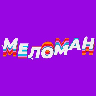 Меломан