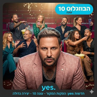 הבוזגלוס עונה 10