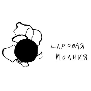Студия "Шаровая Молния"