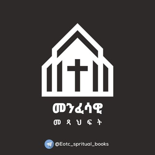 ⛪️መንፈሳዊ መጻሕፍትን እናንብብ እንወቅ⛪️