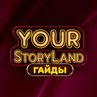 ✨YourStoryLand✨ | Гайды