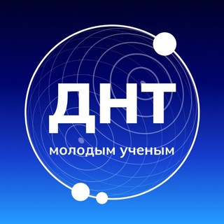 ДНТ — молодым учёным 🇷🇺