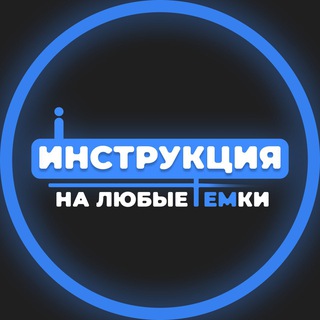Инструкции