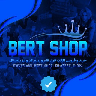 ⁨🌐 | BERT SHOP⁩ گپ