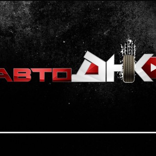 Авто Днк