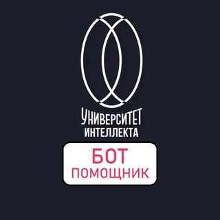 Университет интеллекта