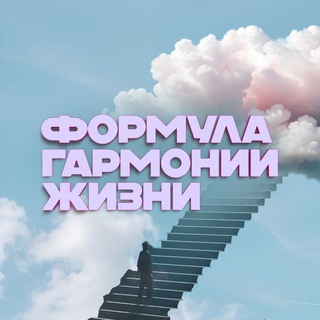 ФОРМУЛА ГАРМОНИИ ЖИЗНИ | Канал Центра