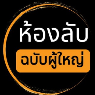 ห้องลับฉบับผู้ใหญ่