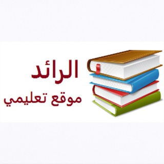 الرائد - موقع تعليمي