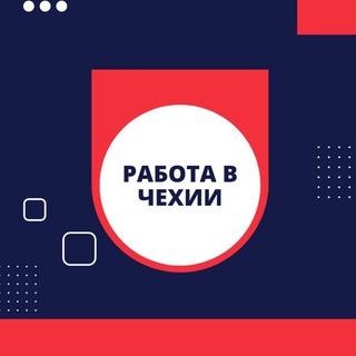 Работа в Чехии. Вакансии/Фушки 🇨🇿